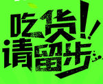 吃货请留步
