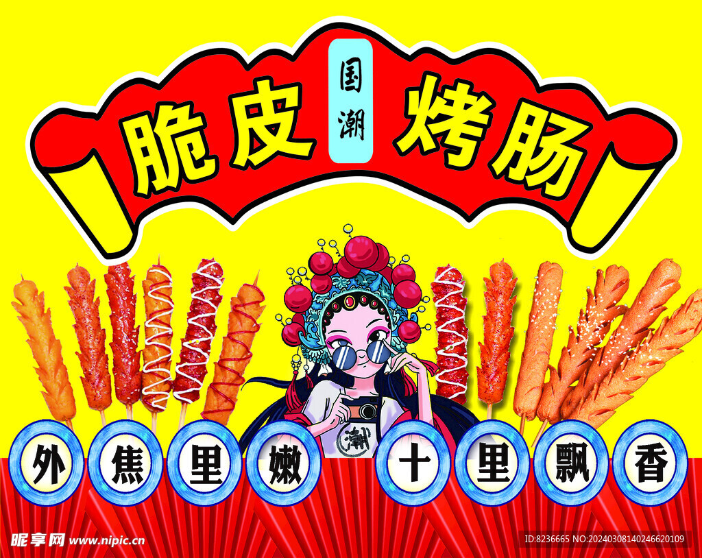 脆皮烤肠  