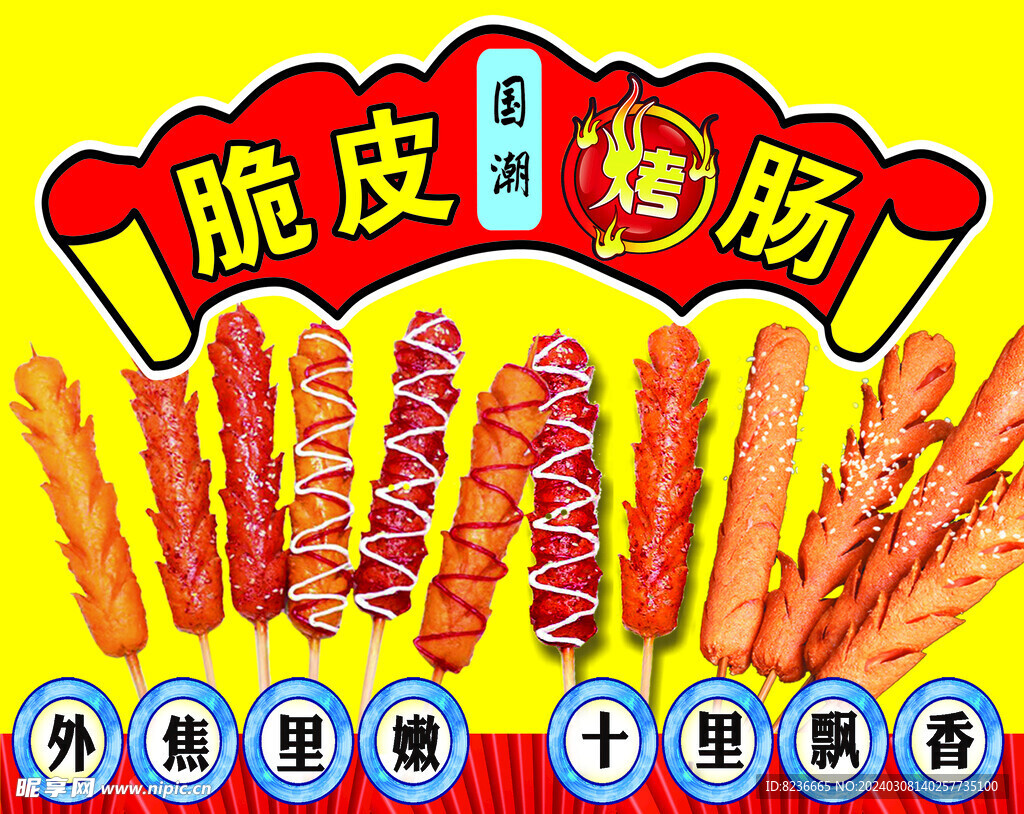 网红脆皮烤肠