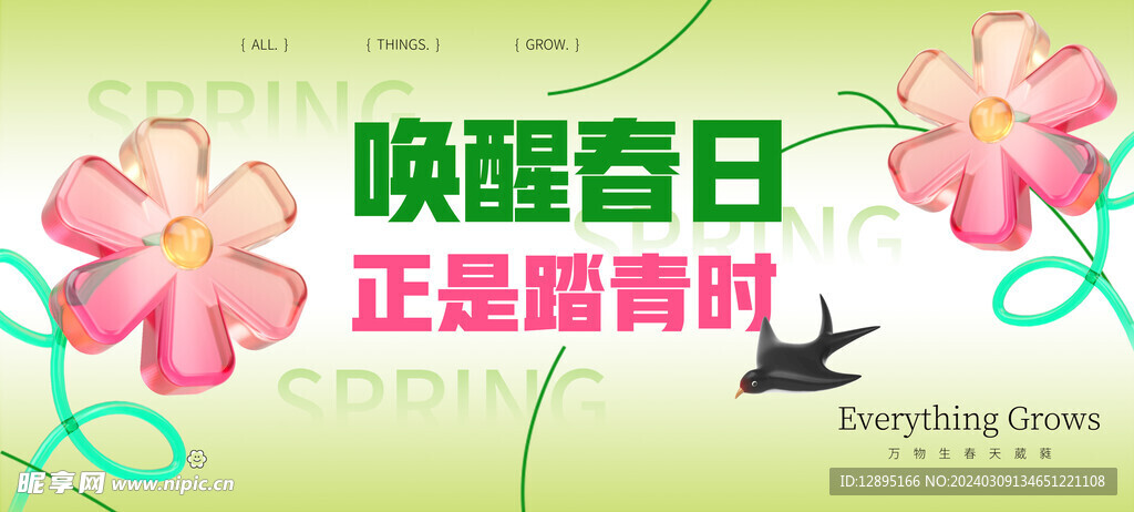 春季活动宣传