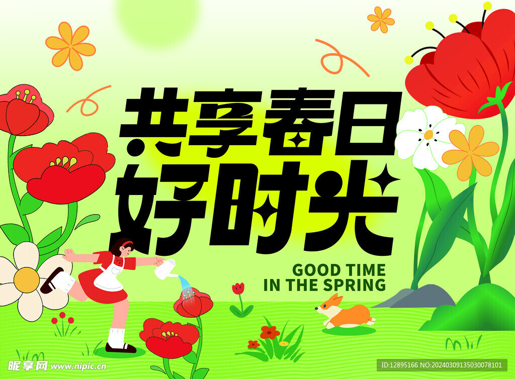 春季活动宣传