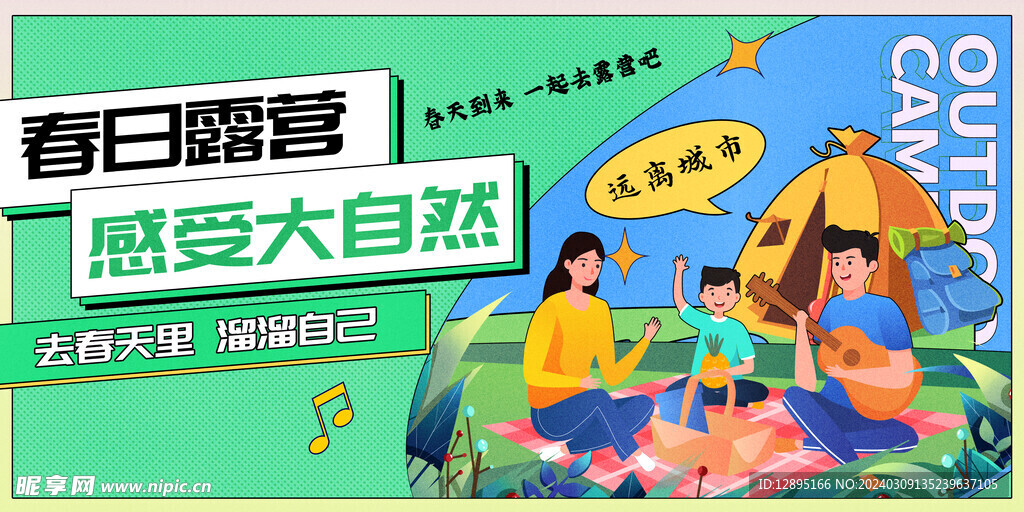 春季活动宣传