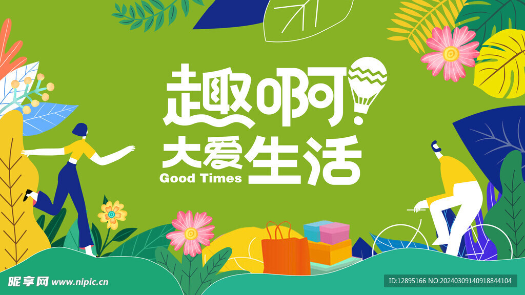 春季活动宣传