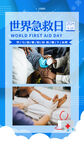 蓝色创意世界急救日宣传海报