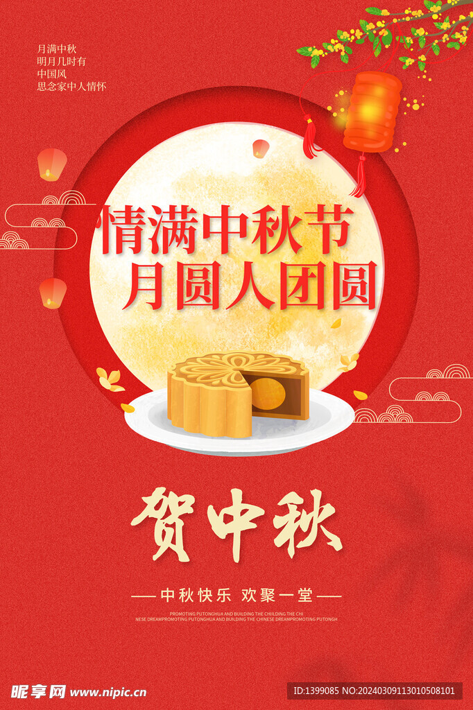 喜庆红色中秋佳节贺海报