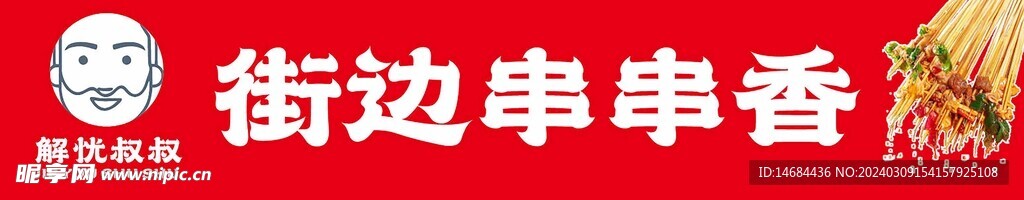 串串烧烤香画面