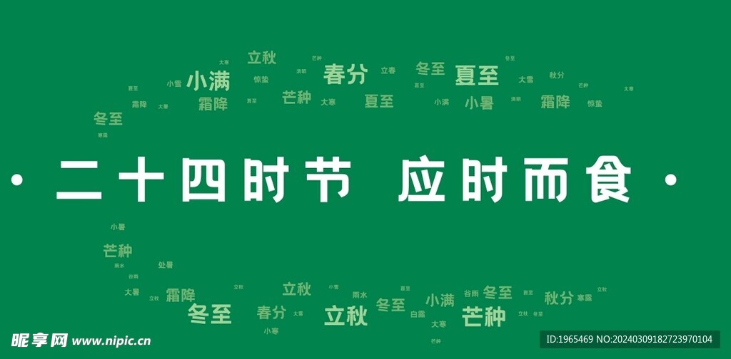二十四节气