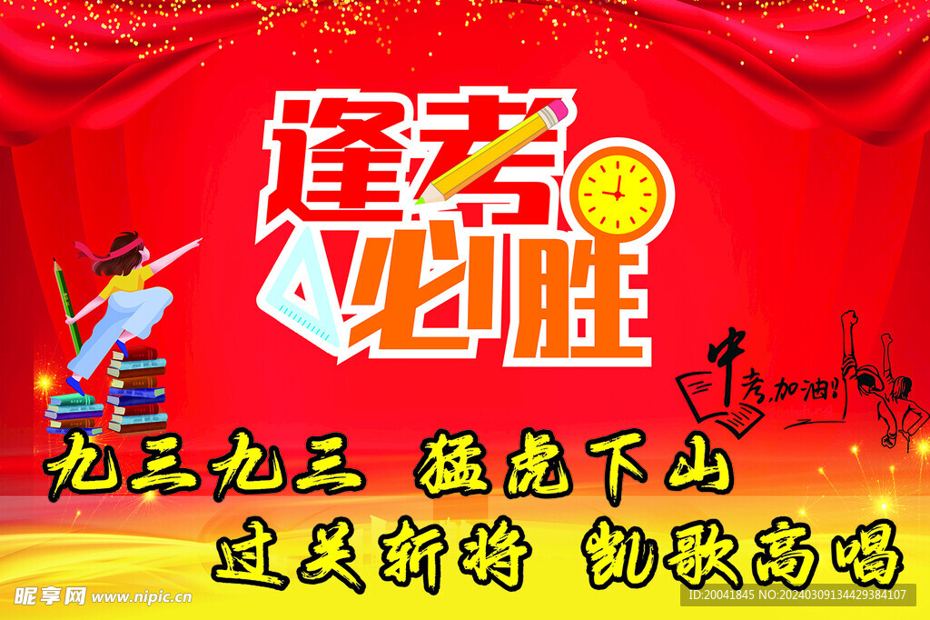 中考