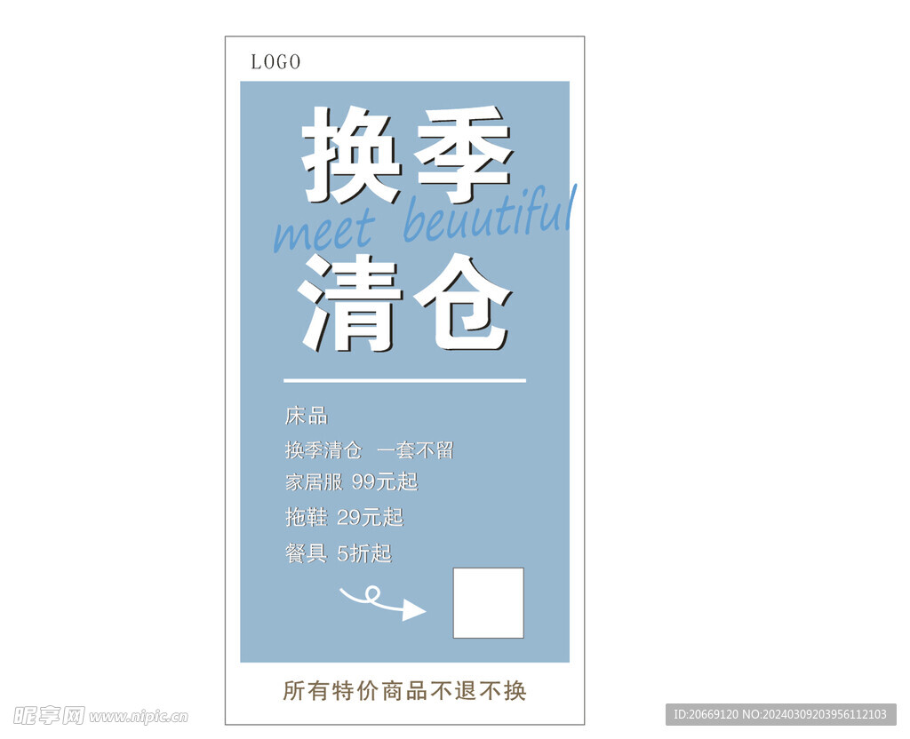 换季清仓