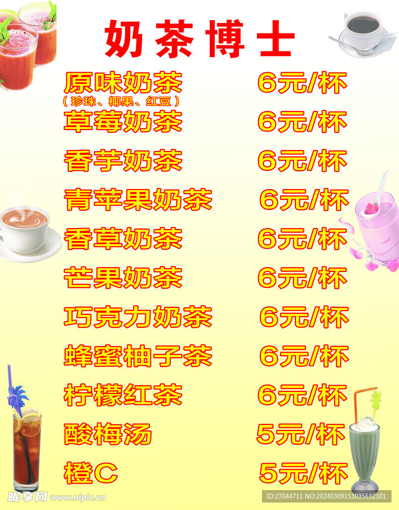 奶茶店价目表