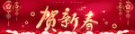 贺新春贺岁贺新年