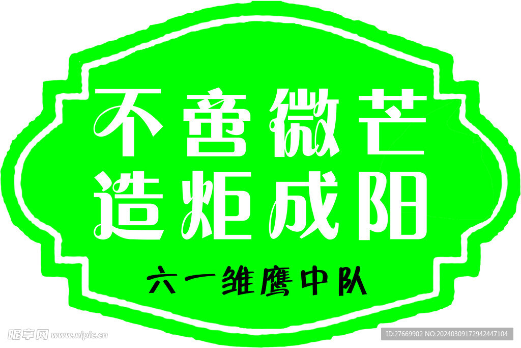 班级标语牌