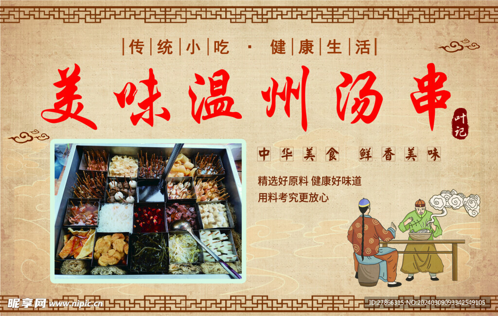温州汤串招牌