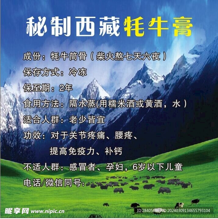 牦牛膏
