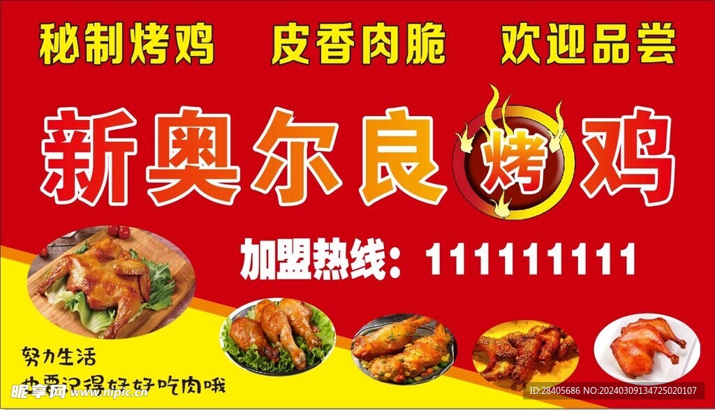 奥尔良烤鸡