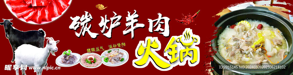 碳炉羊肉火锅