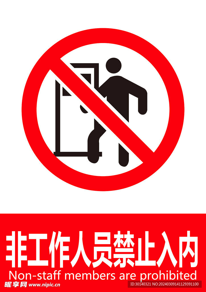 非工作人员禁止入内