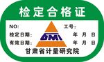 检定合格证