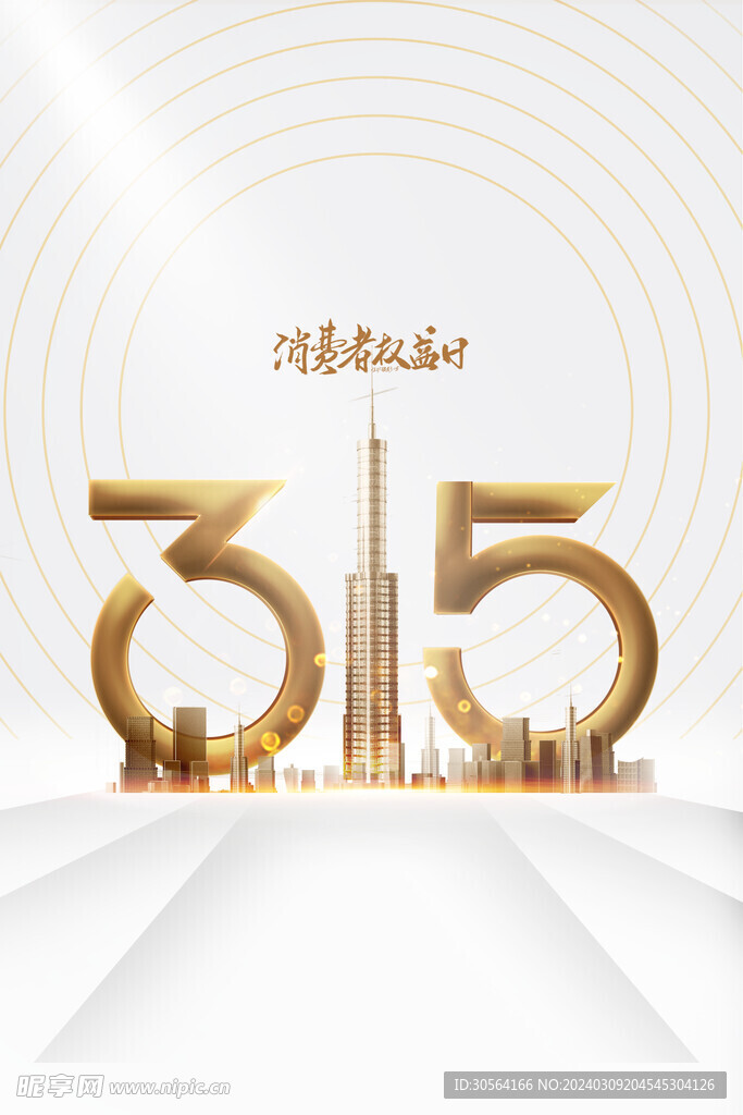 315社会公益海报