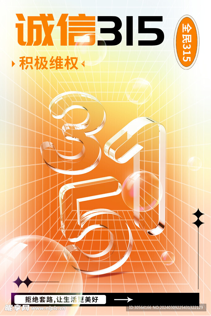 315诚信公益海报