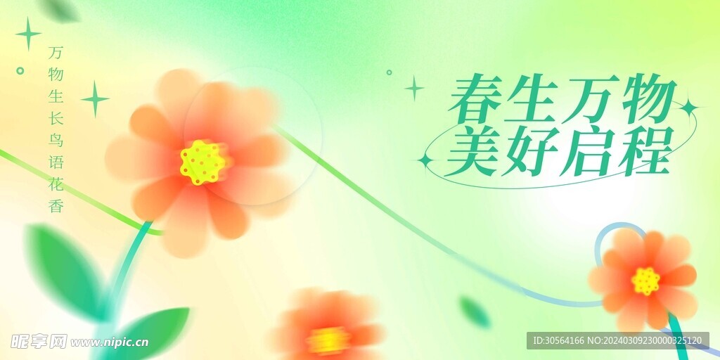 春季上新