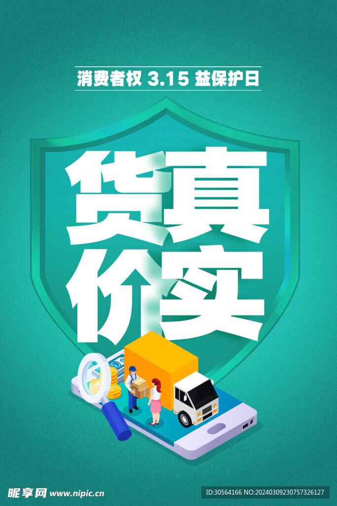 315诚信公益海报