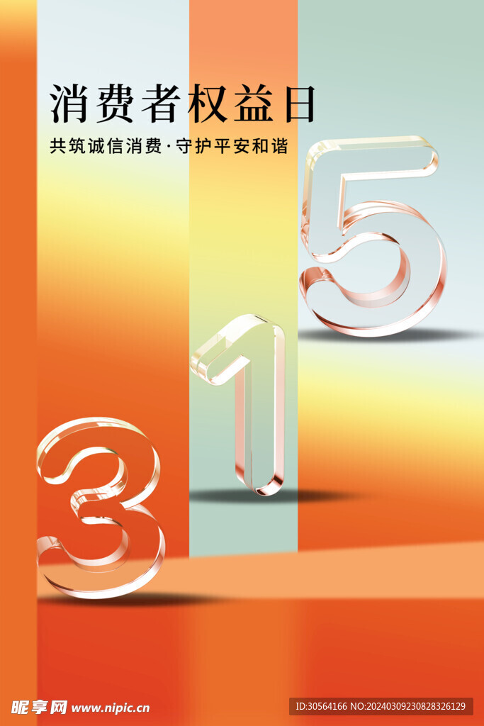 315诚信公益海报