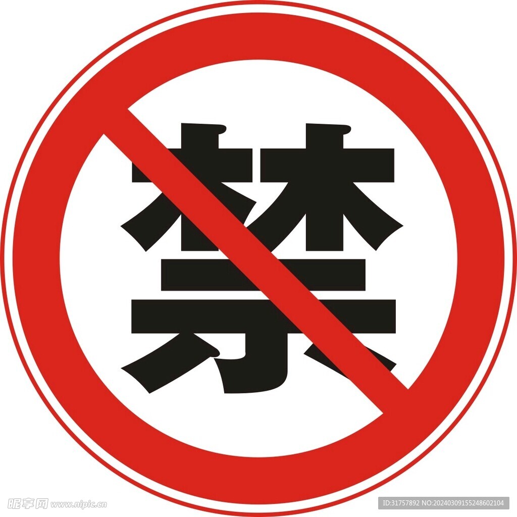 禁止标识牌