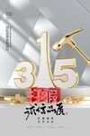 诚信315宣传