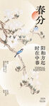 春分节气