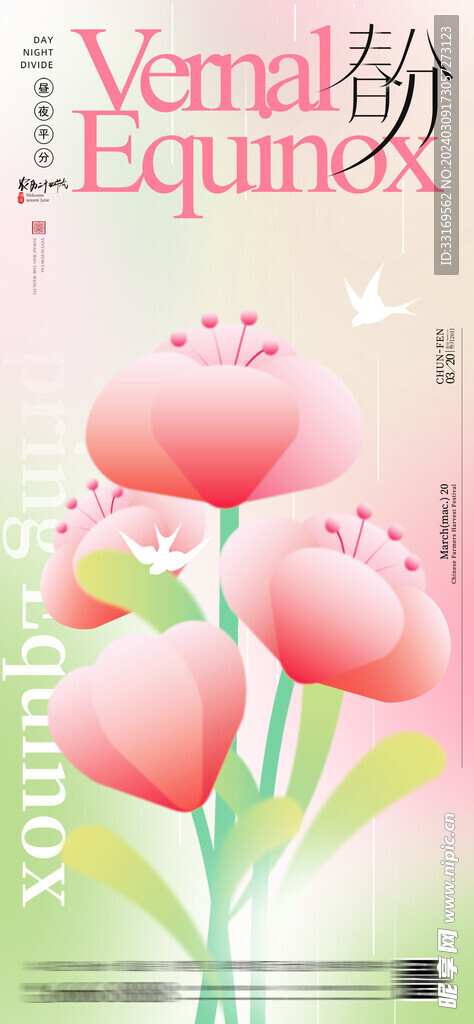 春分海报