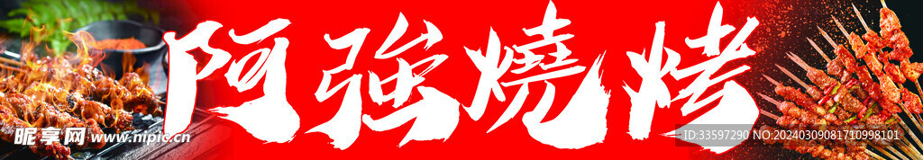 烧烤