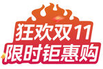 狂欢双十一 限时钜惠购