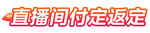 直播间付定金 促销