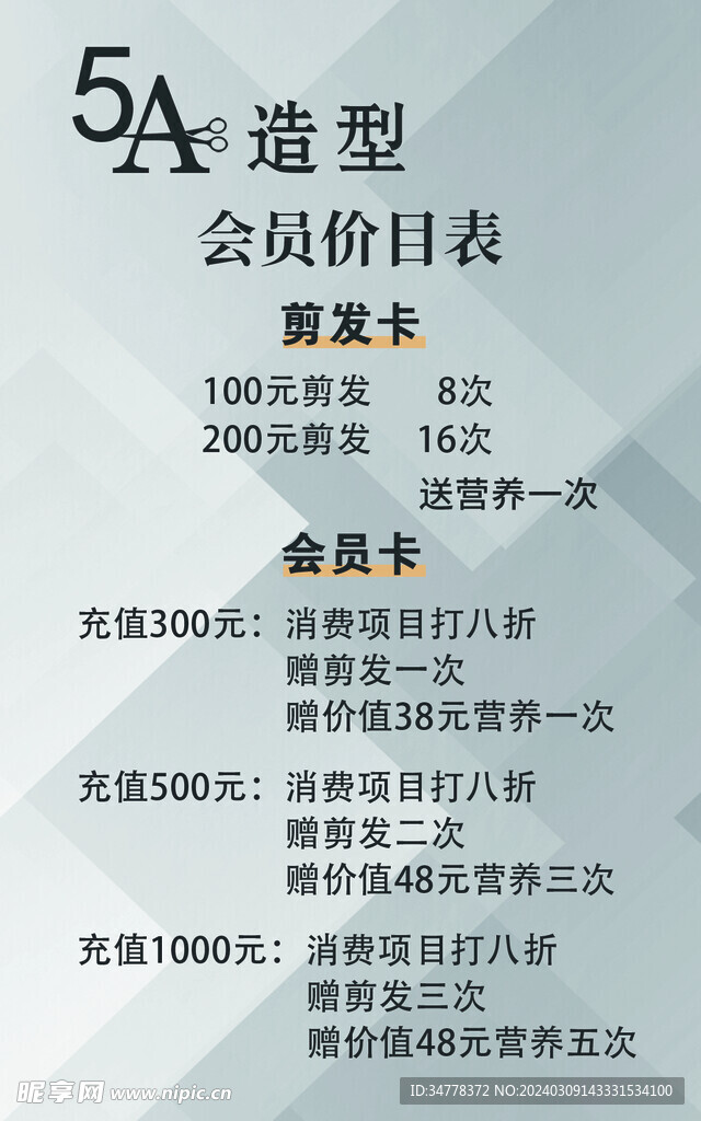 理发价目表