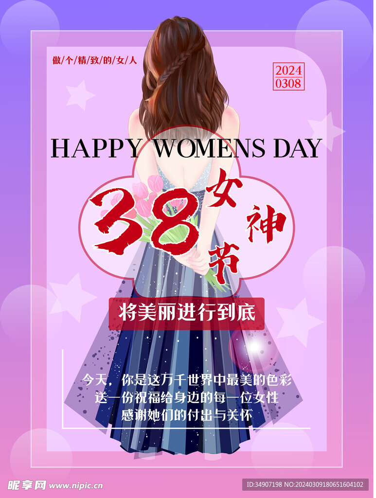 三八妇女节宣传海报