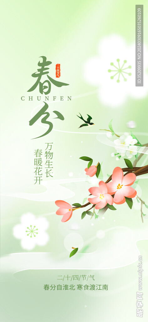 春分