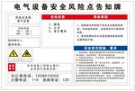 电气设备安全风险点告知牌