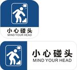 小心碰头