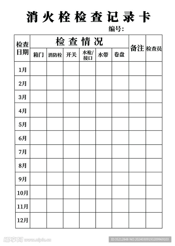 消火栓检查记录卡