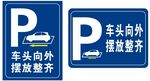 车头向外摆放整齐