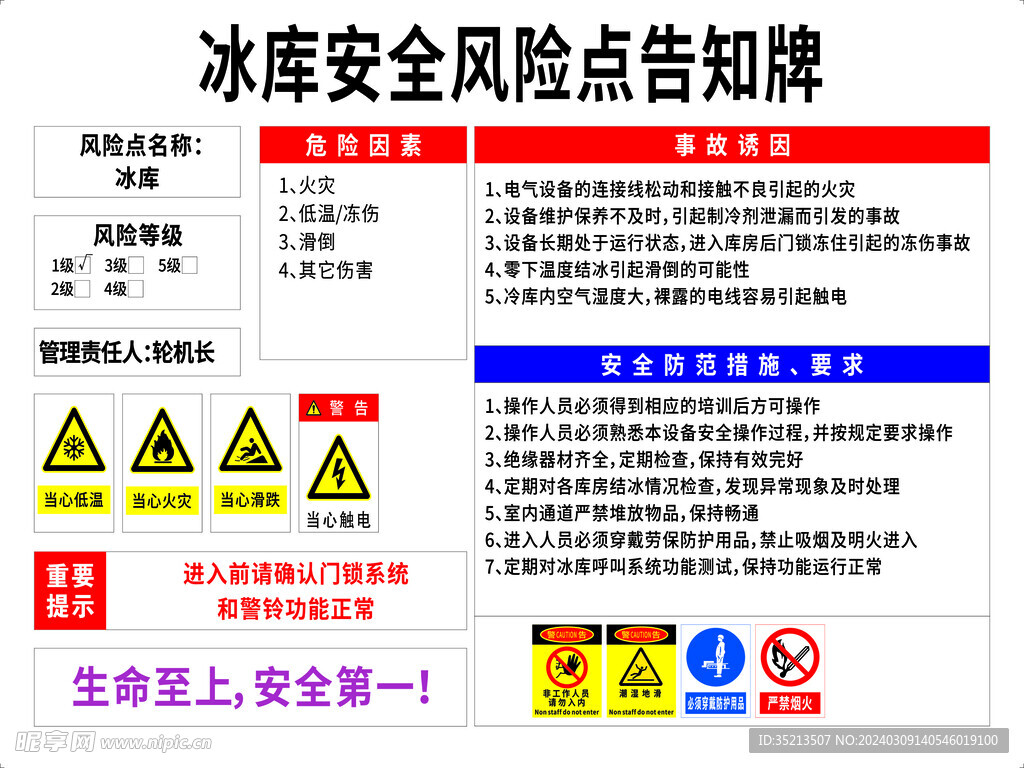 冰库安全风险点告知牌