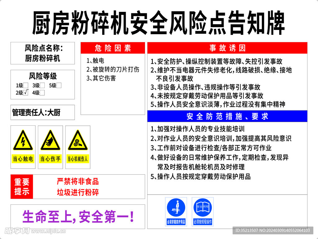 厨房粉碎机安全风险点告知牌