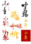 小年
