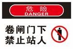 卷帘门下禁止站人