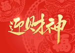 新年春节字体