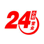 24小时营业