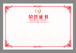 荣誉证书
