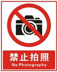 禁止拍照