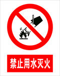 禁止用水灭火
